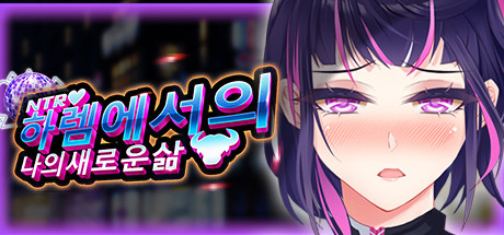 하렘에서의 나의 새로운 삶