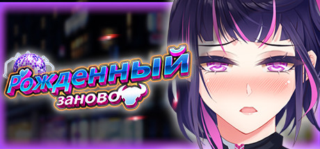 Рожденный заново