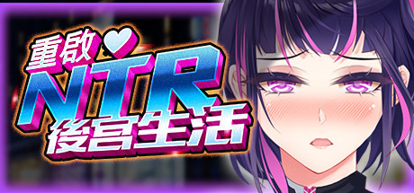 重啟的NTR後宮生活