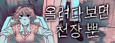 올려다 보면 천장 뿐