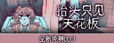 抬头只见天花板 Looking Up I See Only A Ceiling