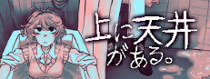 上に天井がある。