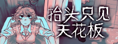 抬头只见天花板 Looking Up I See Only A Ceiling