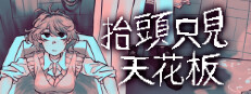 抬頭只見天花板 Looking Up I See Only A Ceiling
