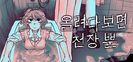 올려다 보면 천장 뿐