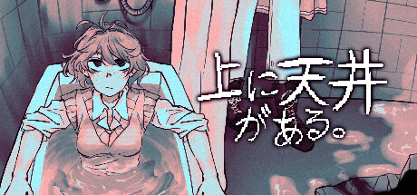 上に天井がある。