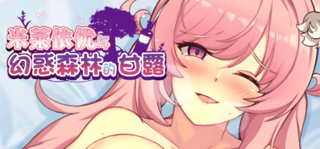 米莱依优与幻惑森林的甘露