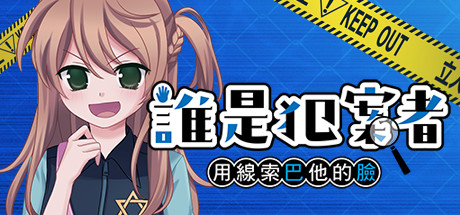 誰是犯案者 Who is the Criminal Cover Image