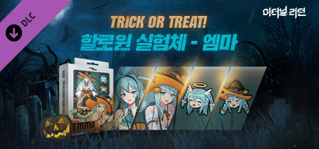 이터널 리턴 할로윈 실험체 - 엠마