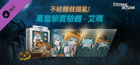 永恆輪迴 萬聖節實驗體 - 艾瑪