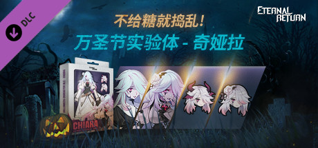 永恒轮回 万圣节实验体 - 奇娅拉