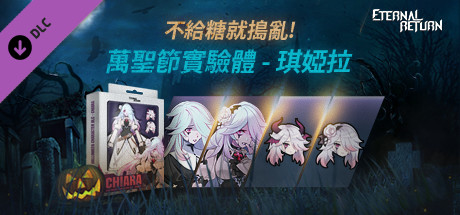 永恆輪迴 萬聖節實驗體 -  琪婭拉