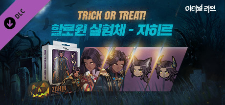 이터널 리턴 할로윈 실험체 - 자히르