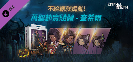 永恆輪迴 萬聖節實驗體 - 查希爾