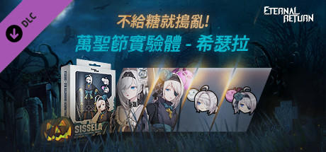 永恆輪迴 萬聖節實驗體 - 希瑟拉