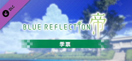 BLUE REFLECTION: 帝 - 季票