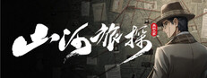 山河旅探 - Murders on the Yangtze River