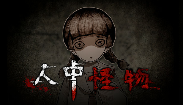 人中怪物多人版