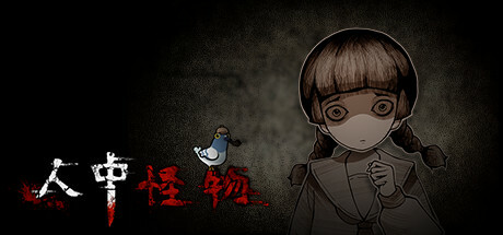 人中怪物多人版 Cover Image