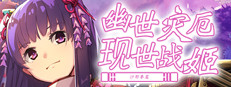 幽世灾厄现世战姬 ～沙耶香篇～