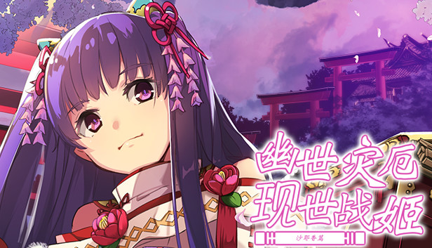 幽世灾厄现世战姬 ～沙耶香篇～