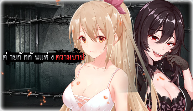 ค่ายกักกันแห่งความบาป