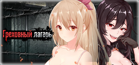 Греховный лагерь
