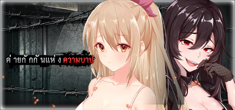 ค่ายกักกันแห่งความบาป