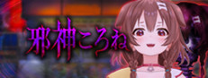 邪神ころね