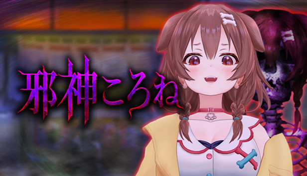 邪神ころね