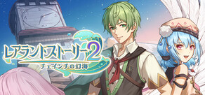 レアランドストーリー２: チェインチの幻海