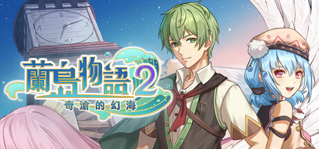 蘭島物語2：奇滄的幻海