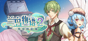 兰岛物语2：奇沧的幻海