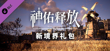 神佑释放: 新境界礼包