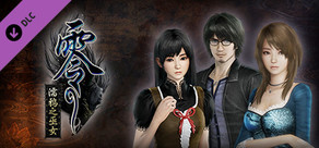 零 ~濡鸦之巫女~ - 零 ~濡鸦之巫女~ 20周年纪念DLC