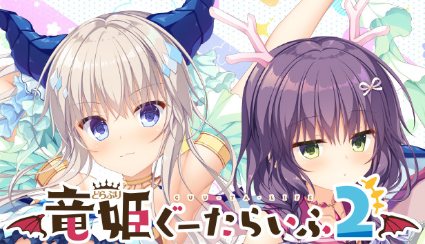 Steam：竜姫ぐーたらいふ2