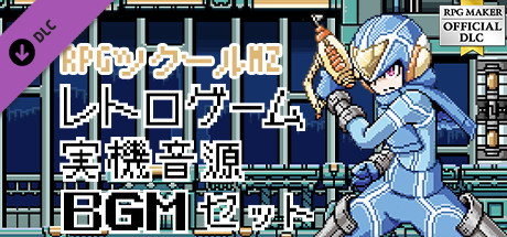 RPGツクールMZ - レトロゲーム実機音源BGMセット