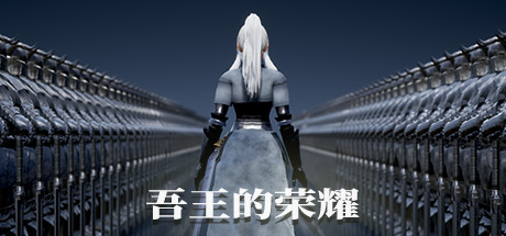 吾王的荣耀 Honor of Knight King — Steam header
