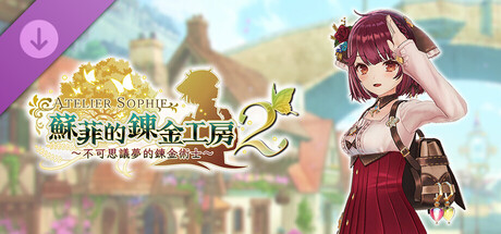 蘇菲的鍊金工房２ - 蘇菲專用服裝「一身輕便」