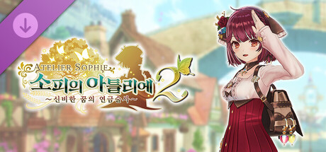 소피의 아틀리에2 - 소피 전용 의상 「홀가분한 나」