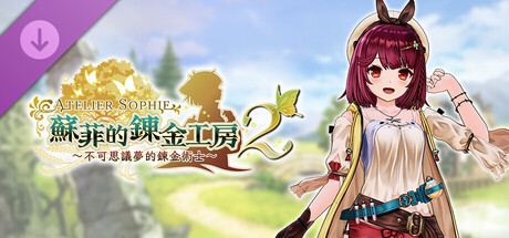 蘇菲的鍊金工房２ - 蘇菲專用服裝「最愛的日常穿著」