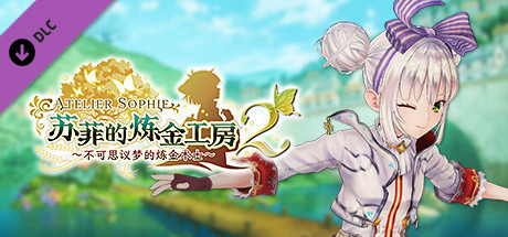 苏菲的炼金工房２ - 普拉芙妲专用服装“一流订制服”