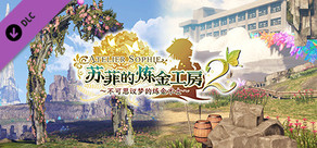 苏菲的炼金工房２ - 追加地图“心像空间”