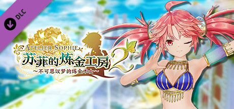 苏菲的炼金工房２ - 阿蕾特专用泳装“造雨人”