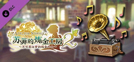 苏菲的炼金工房２ - 《炼金工房》系列历代BGM包