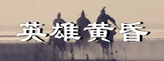 英雄黄昏