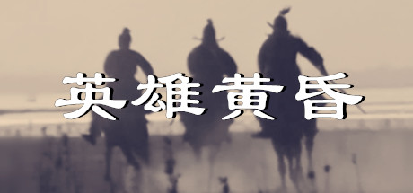 英雄黄昏-文字三国志&曹贼模拟器 Cover Image