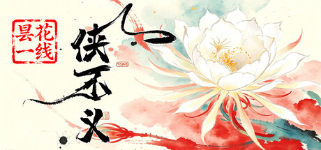 侠不义·昙花一线