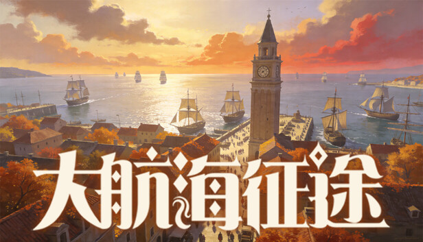 大航海征途 cover