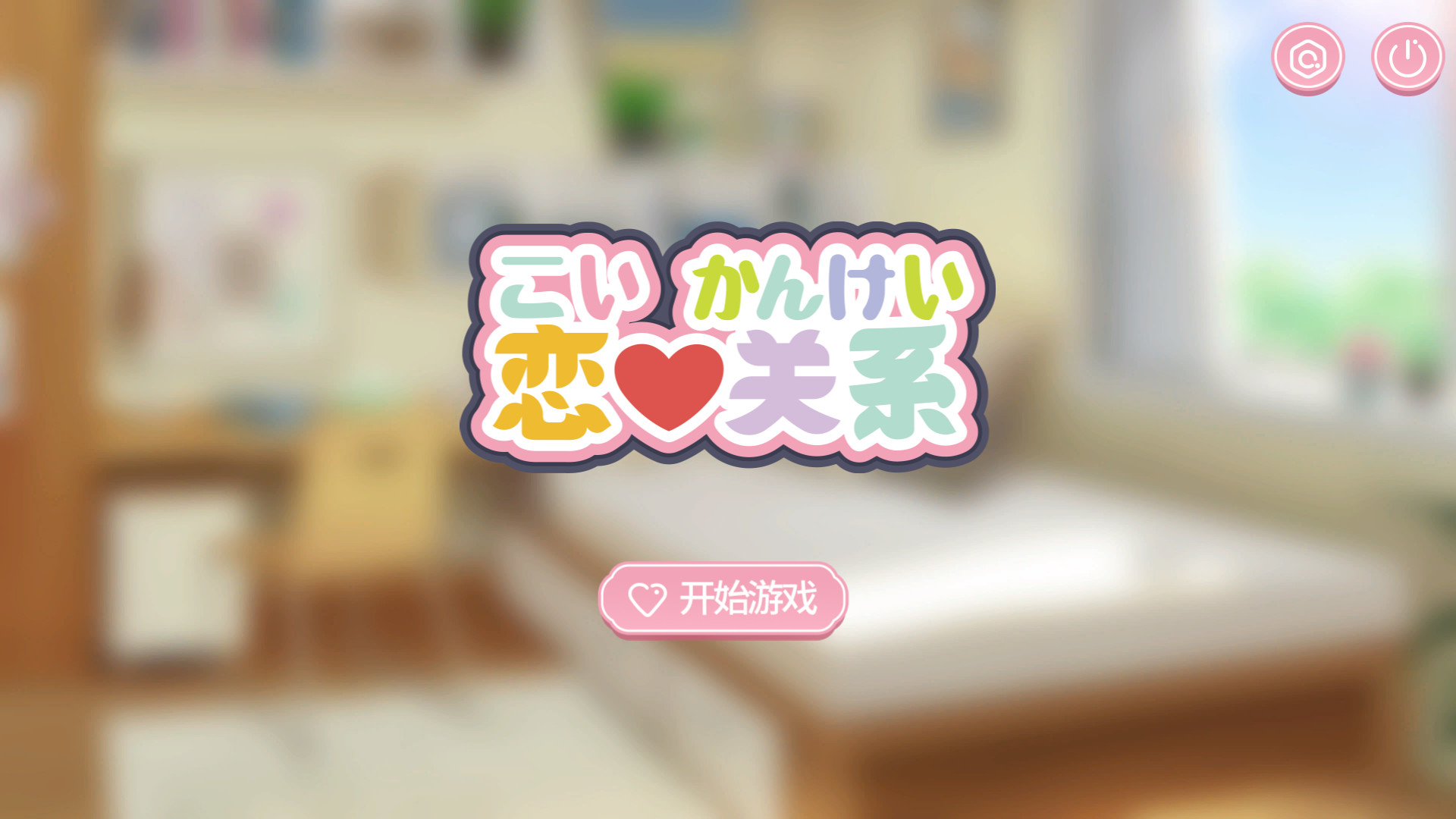 恋爱关系/Romance - Patch screenshot 1